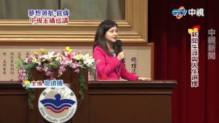 【中視新聞】中視主播巡講~夢想領航 銘傳大學 part 2 哈遠儀演講 20150501