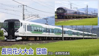 長岡花火大会開催に伴う団体臨時列車　485系華・E257系5000番台 沼田～後閑駅間通過