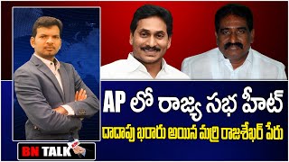 AP లో రాజ్య సభ హీట్ దాదాపు ఖరారు అయిన మర్రి రాజశేఖర్ పేరు | Marri Rajaseker | YS Jagan  #KNtvTelugu