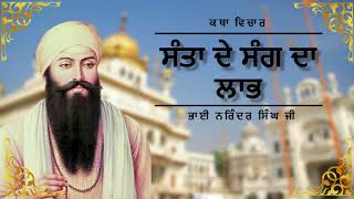 ਓਏ ਸਾਜਨ ਓਏ ਮੀਤ ਪਿਆਰੇ | katha vichar Bhai Narendra Singh ji |