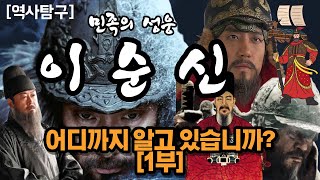 전군 진격하라! 그리고 당신의 역덕력을 시험하라.  9가지 키워드로 알아보는 이순신 장군의 일생 [1부]