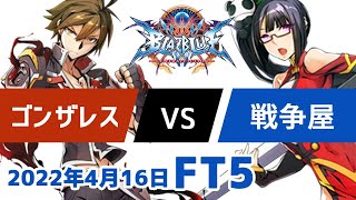 BBCFFT5　ゴンザレスナオト　vs　戦争屋ライチ　4月16日