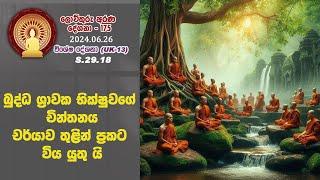 S 29 18  බුද්ධ ශ්‍රාවක භික්ෂුවගේ චින්තනය චර්යාව තුළින් ප්‍රකට විය යුතු යි (175)