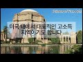 샌프란시스코 여행하기 전에 이만큼 알고 가시면 더 많은 것이 보입니다. 샌프란시스코 1편 입니다.