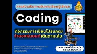 การส่งเสริมการจัดการเรียนรู้เชิงรุก Coding ด้วยกิจกรรมการเขียนโปรแกรม จำลองหุ่นยนต์เดินตามเส้น