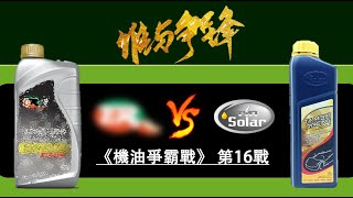 【機油爭霸戰】德國雙酯類ER機油 VS. SOLAR索爾T4機油 第16戰