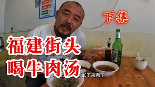 福建街头吃牛肉汤，喝自带的黄酒，喝美了，下集【沙和尚穷游】