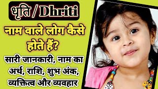 धृति का मतलब और राशि - Dhriti Baby Name meaning - Dhruti meaning aur rashi in hindi