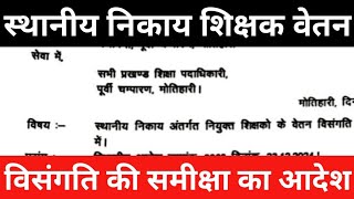 स्थानीय निकाय शिक्षक वेतन विसंगति की समीक्षा का आदेश |niyojit teacher | vishisht shikshak| Orwell Ji