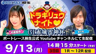 9月13日「ドラキリュウナイト」ボートレース桐生で生配信！