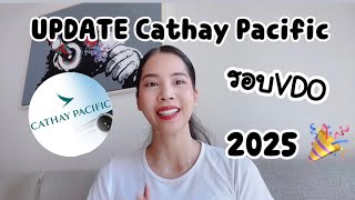 UPDATE Cathay Pacific รอบ VDO 2025! พร้อมทริค สำคัญที่พาน้องๆ ติดปีก