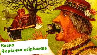 Як різник цвірінькав / казка українською мовою