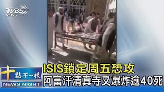 ISIS鎖定周五恐攻 阿富汗清真寺又爆炸逾40死70傷｜十點不一樣20211016 1