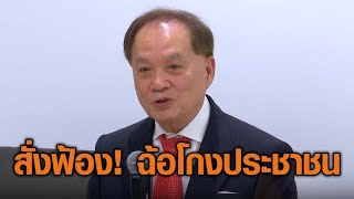 สั่งฟ้อง ‘หมอบุญ’ กับพวก คดีฉ้อโกงประชาชน เสียหายกว่า 1.6 หมื่นล้าน ประสานดีเอสไอล่าตัวดำเนินคดี