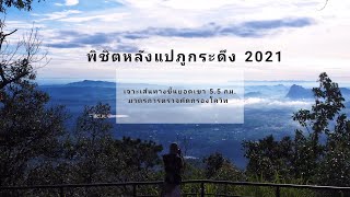 พิชิตเส้น​ทาง​ 5​ กม.​ จากพื้นดินขึ้นหลังแปยอดภูกระดึง​ 2021