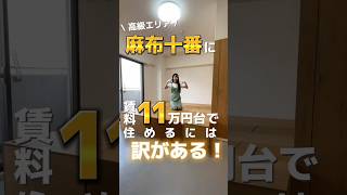 【誰もが知る街に住む！】今回は麻布十番にある、賃料１１万円台のリノベ物件をご紹介！