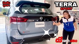 มาชม TERRA SPORT ใหม่ล่าสุด สีเทาแลมโบ | นิสสันบูรพา