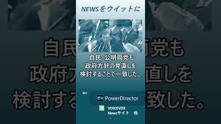 【ニュースをウイットに】「高額療養費」負担増再考へ　石破首相、高校完全無償化に慎重　衆院予算委 　#shorts　#石破首相　#高額療養費　#高校授業料無償化