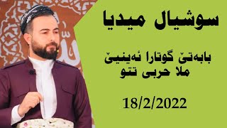 سوشیال میدیا بابەتێ گوتارا ئەینیێ ملا حربی تتو 18/2/2022