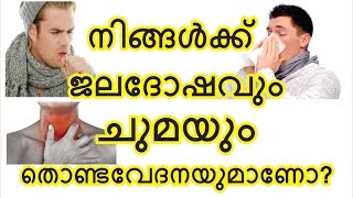 നിങ്ങള്‍ക്ക് ജലദോഷവും ചുമയും തൊണ്ടവേദനയുമാണോ ? (cold cough and throat pain)