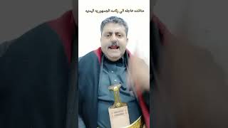 مناشده عاجله الى رئاسه الجمهوريه اليمنيه