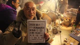 ２月の北見から早稲田大学2025春の社会人講座「歩いて学ぶ北海道」開講のお知らせ！