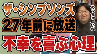 幸せを妬み不幸を喜ぶ心理。ザ・シンプソンズが27年前に放送したシャーデンフロイデとは何なのか？【岡田斗司夫切り抜き】