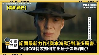 諾蘭最新力作《奧本海默》到底多厲害! 不用CGI特效如何拍出原子彈爆炸呢?｜小編特搜｜NOWnews