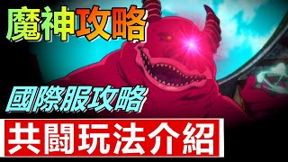 【七大罪 新手事前攻略 #4】一條片講完  殲滅戰玩法介紹 , 魔神戰 推薦對應角色  ➤  赤紅魔神  ❌ 灰白魔神 【 七大罪 光與暗 攻略】國際服 無課\u0026微課適用