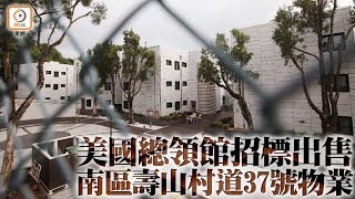 【on.cc東網】港版國安法：美國總領館承認放售壽山村道洋房　估值百億元