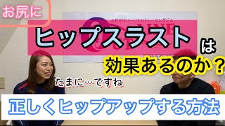 【お尻】ヒップアップにヒップスラストは効果があるのか？