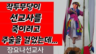 작두무당이 선교사 죽이려고 주술을 걸었는데...(장요나선교사)