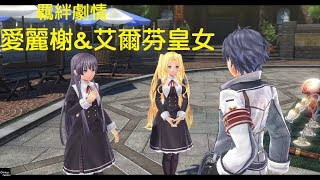 米樂的PS4《閃之軌跡 III》閃之軌跡3 羈絆劇情 仲夏節\u0026愛麗榭\u0026艾爾芬皇女