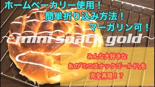 【再現シリーズ】みんな大好きなあの【ミニスナックゴールド】を完全再現！？