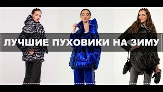 ПУХОВИКИ и ДУТЫЕ КУРТКИ - как выбрать, какой состав лучше, уход