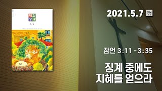 [매일성경 새벽큐티] 2021.05.07(금) / 잠언 3 : 11 - 3 : 35 / 징계 중에도 지혜를 얻으라