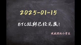 2025-1-15 BTC短期已经见底！#比特币行情分析 #比特币 #波浪理论 #btc #crypto #cryptocurrency