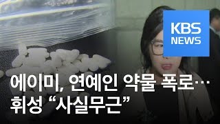 [연예수첩] 에이미, 연예인 A 씨 약물 투약 폭로…휘성 “사실무근” / KBS뉴스(News)