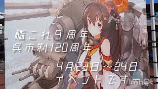 【艦これ　呉市\u0026ところざわ　パネル】