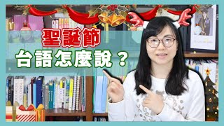 「聖誕節」台語怎麼說？【Lisa的臺語教室 16】