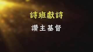 讚美基督 - RHCCC 詩班獻詩