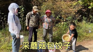 野生蘑菇包饺子太香了！二条一家上山收获不少 回家就开包