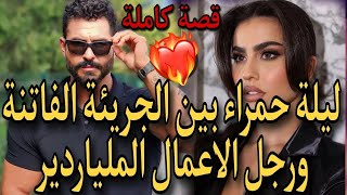 قصة نار🔥ليلة حمراء🔥بين الصحفية الفاتنة الجريئة💃ورجل الاعمال الملياردير🌹قصة واعرا متفلتوهاش🤦🤪