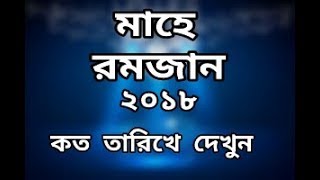 মাহে রমজান ২০১৮ কত তারিখে দেখুন _Mahe ramadan 2018