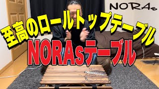 【ギア紹介】ついにNORAsテーブル！至高のロールトップテーブルが最高過ぎる！！