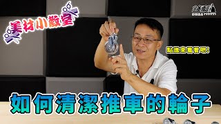 推車輪子的清潔與保養---美材小教室/鋒利剪刀髮品/峰哥