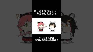 【手描き】ホーミングランチャーみこちとミオしゃ【後半音量注意/大神ミオ/OokamiMio/さくらみこ/SakuraMiko/ホロライブ/hololive/切り抜き漫画】 #Shorts