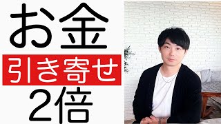 【引き寄せ】３つの質問に答えるだけ。近いうち、月給が「倍」になってしまうかもしれません