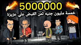 مسلسل الصقر حسن(18) خمسة مليون جنية للي يقبض علي عزيزة 🔥🤔🔥تصميم:الفستان comedy animation