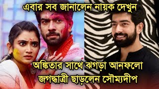 অঙ্কিতার সাথে বিবাদ, জগদ্ধাত্রী ছাড়া নিয়ে মুখ খুললেন সৌম্যদীপ| Soumyadeep Mukherjee Jagadhatri